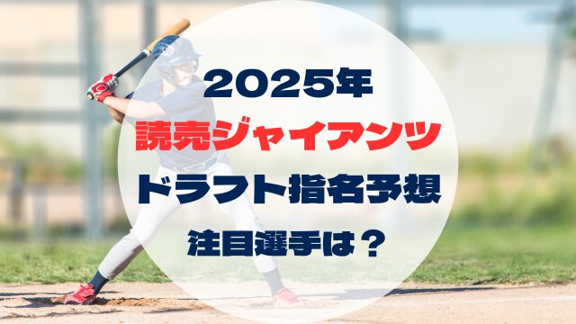 2025年ドラフト指名予想　読売ジャイアンツ　巨人